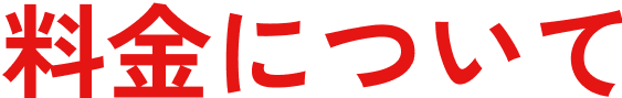 料金について