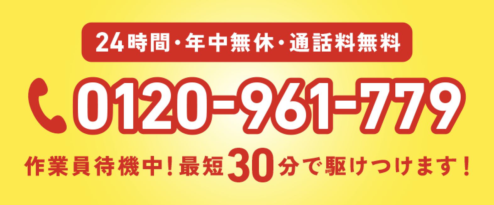 24時間・年中無休・通話無料