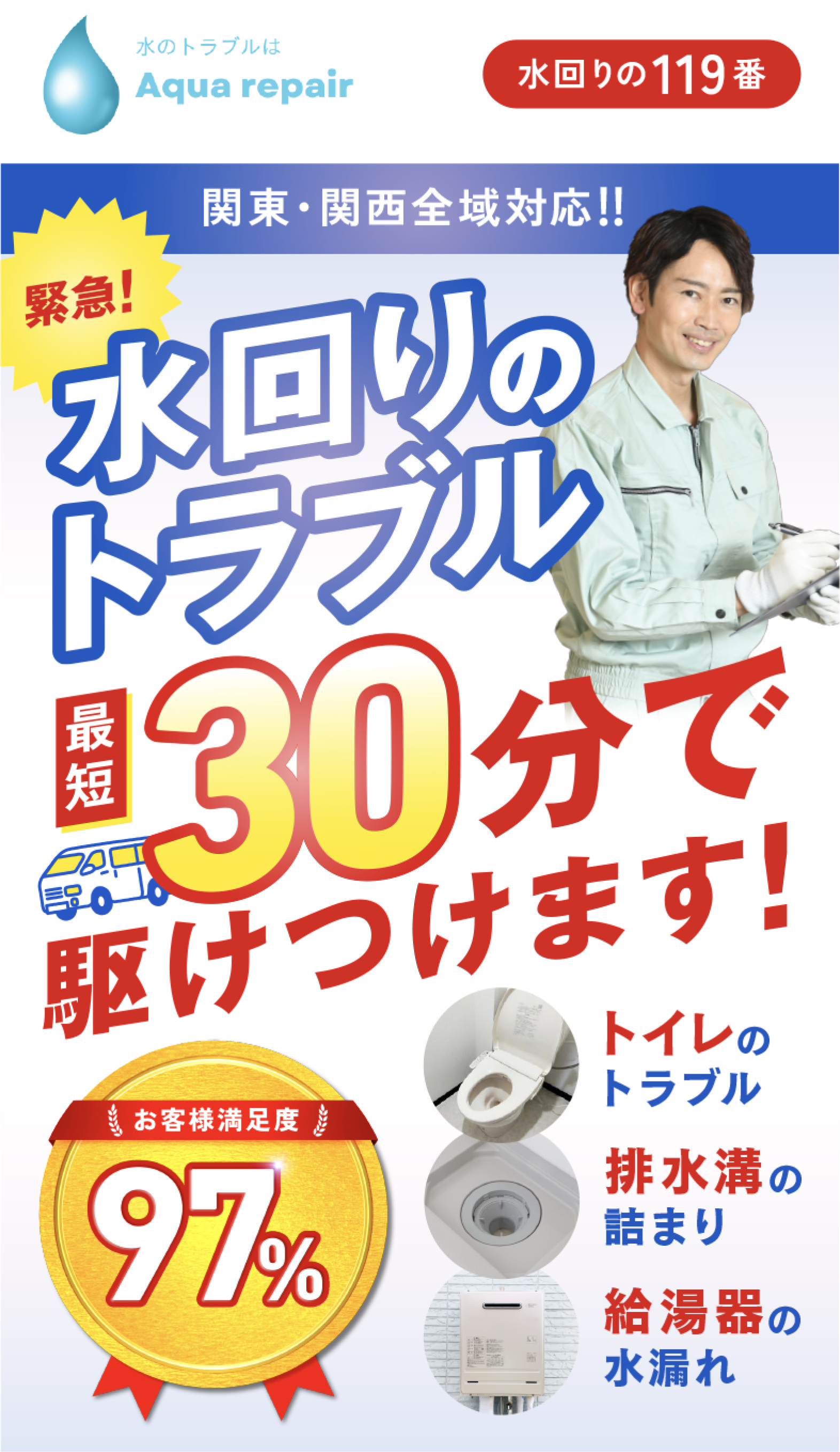 水回りのトラブル最短30分で駆けつけます！