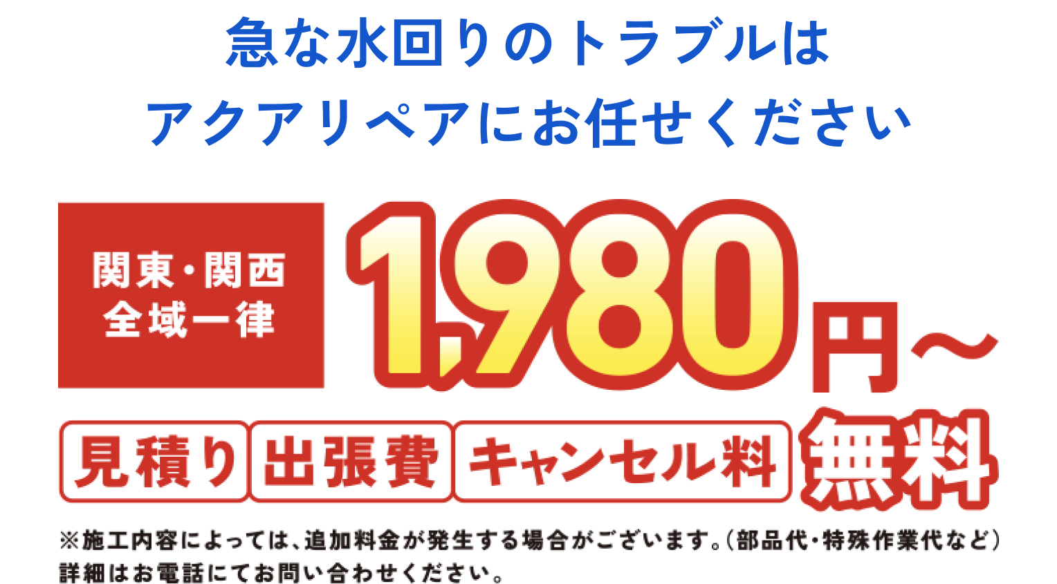 急な水回りのトラブルはアクアリペアにお任せください。関東・関西全域一律1,980円から