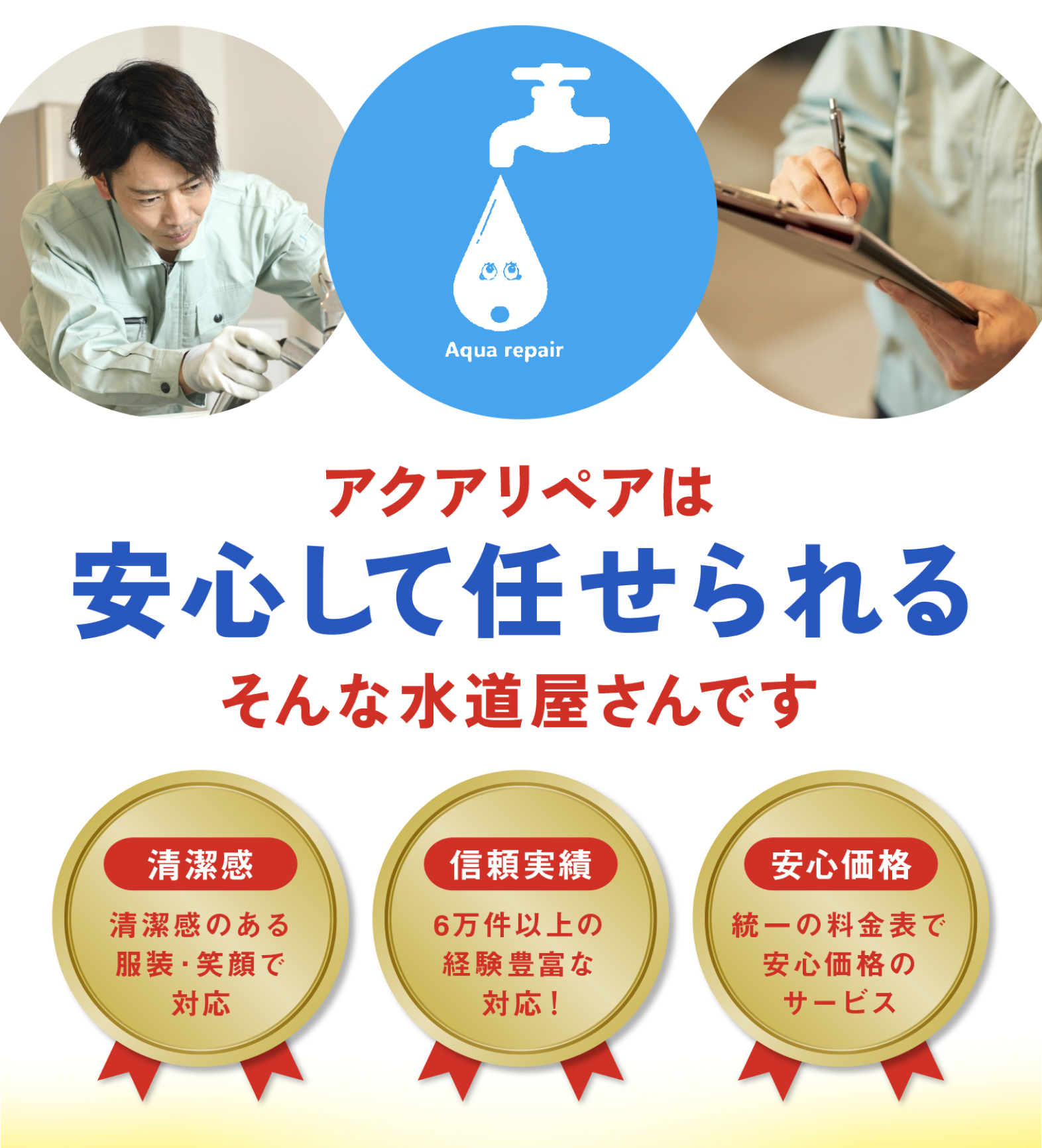 アクアリペアは安心して任せられる水道屋です