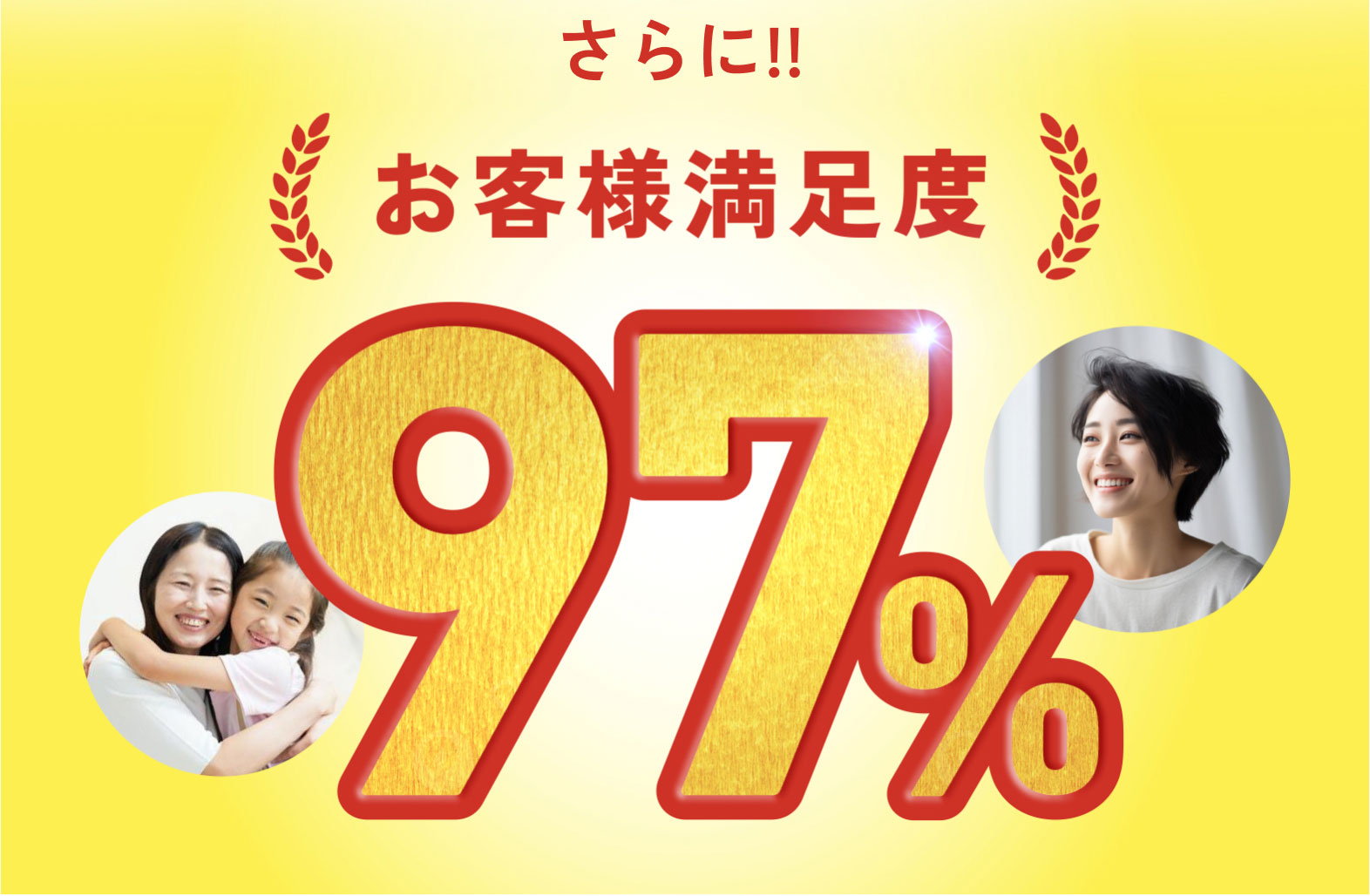 お客様満足度97％