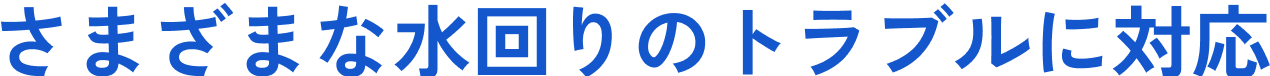 さまざまな水回りのトラブルに対応