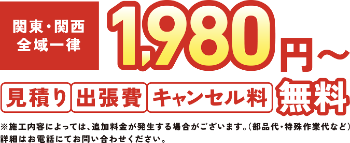 関東・関西全域一律1,980円から