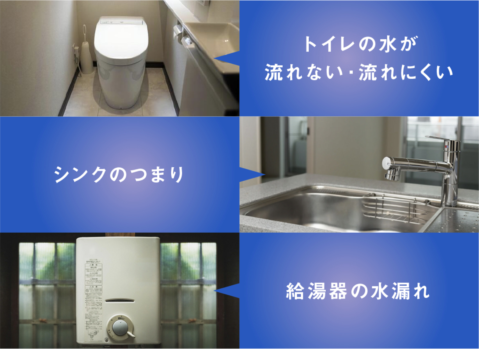 トイレの水トラブル・シンクのつまり・給湯器の水漏れ