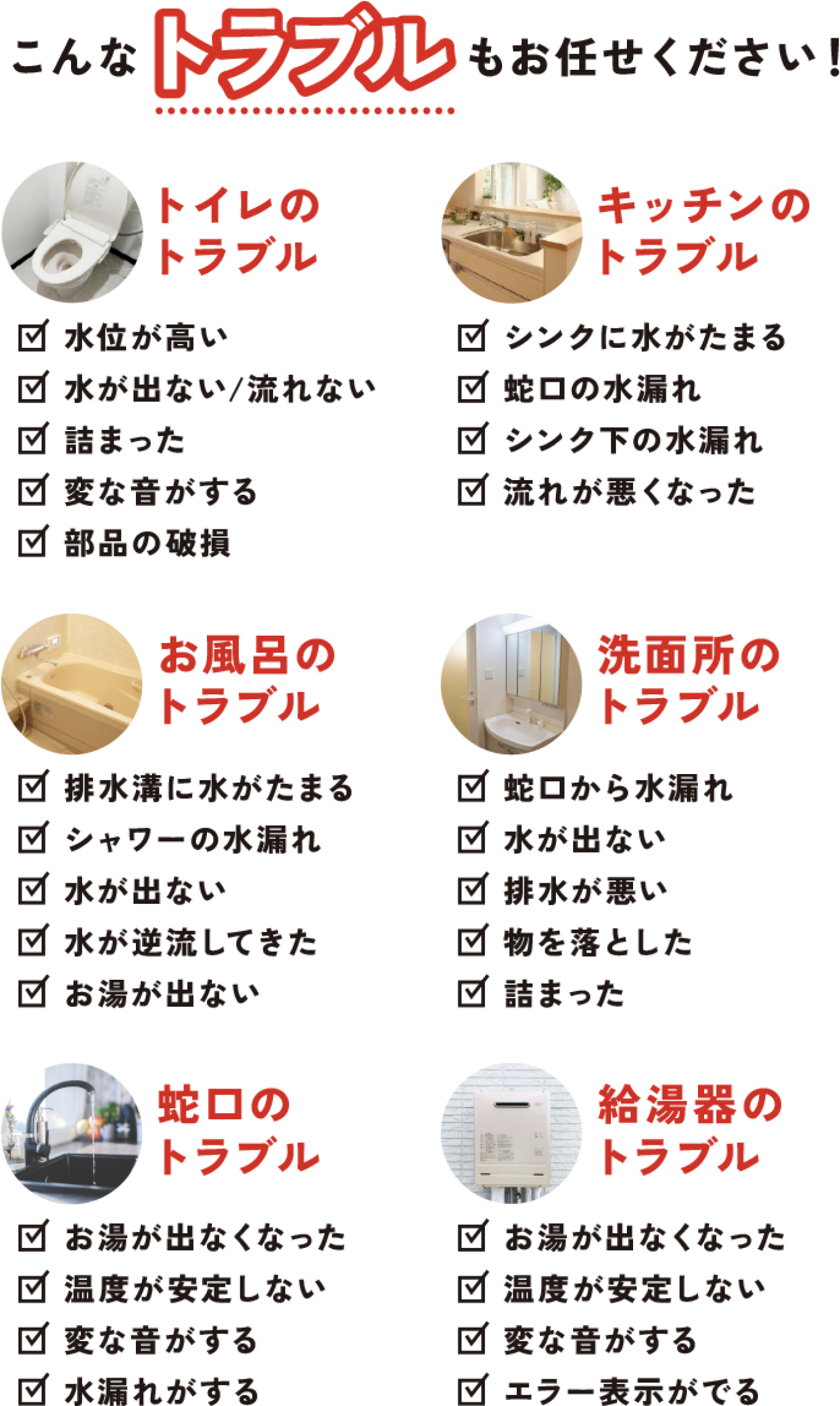 どんなトラブルもお任せください！